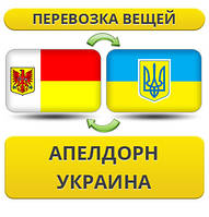 Перевезення Особистих Віщів з Апелдорну в Україну