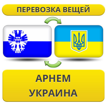 Перевезення Особистих Речей з Арнема в Україну
