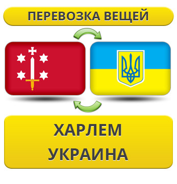 Перевезення Особистих Речей з Харлема в Україну