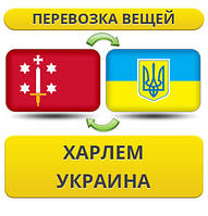 Перевезення особистої Вії з Харлема в Україну