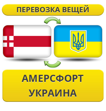 Перевезення Особистих Речей з Амерсфорта в Україну