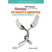 Никогда не ешьте в одиночку и другие правила нетворкинга Кейт Феррацци