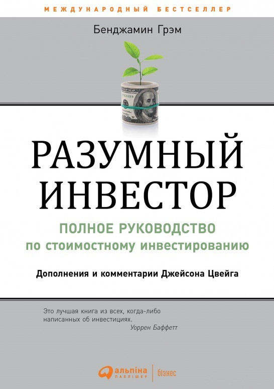 Книга Розумний інвестор  . Автор Бенджамин Грэхем (Рус.) (обкладинка тверда) 2020 р.