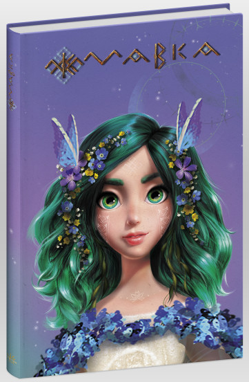 Щоденник Мавки. Весна, фото 1