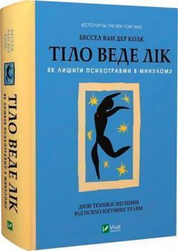 Тіло веде лік. Як лишити психотравми в минулому Бессел ван дер Колк, фото 1