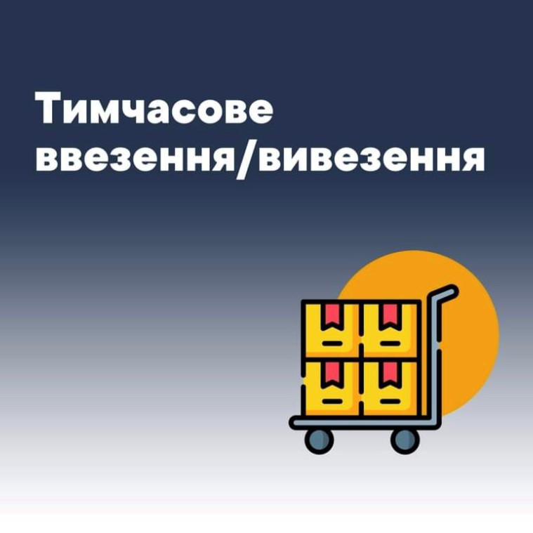 Митне оформлення "тимчасове ввезення / вивезення", фото 1