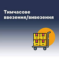 Таможенное оформление "временный ввоз / вывоз"