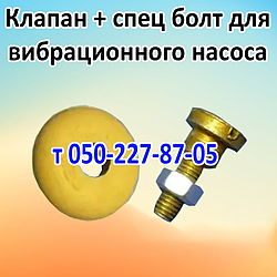 Клапан для вібраційного насоса Ручейок, Каштан, Нива, Sturn, Вітязь, Оазис, Дніпро-М, Дайвер, Taifu, Wetron