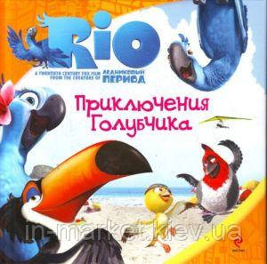 РИО. Приключения Голубчика Rio. Книги з фільму