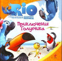 РИО. Приключения Голубчика Rio. Книги з фільму