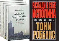 Комплект книг: 3 книги "Атлант расправил плечи" Айн Рэнд + "Разбуди в себе исполина" Энтони Роббинс