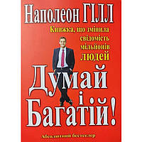 Книга "Думай і багатій" - автор Наполеон Гілл. Українська мова. М'яка обкладинка, сірий папір