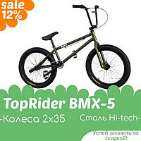 Трюковой велосипед ВМХ 5 20 дюймов TopRider спортивный велосипед для трюков Велосипед для трюков Бмх bmx