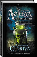 Фантастика и фэнтези книги `Шепчущий череп` Художественные книги для детей