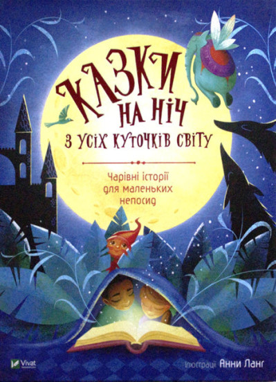 Казки на ніч з усіх куточків світу Анні Ланг