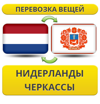Перевезення Особистих Речей з Нідерландів до Черкас