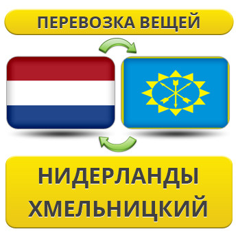 Перевезення Особистих Речей з Нідерландів до Хмельницького