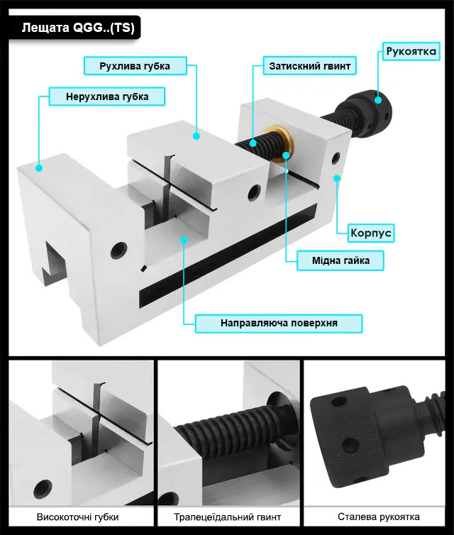 Верстатні лекальні лещата із інструментальної сталі QGG150 (TS)