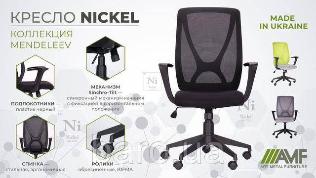Кресло Nickel Black