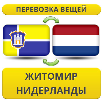 Перевезення Особистих Речей з Житомира до Нідерландів