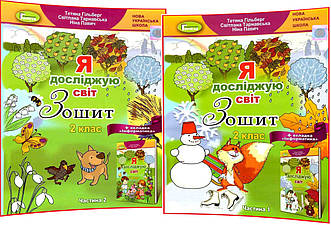 2 клас нуш. Я досліджую світ. Комплект зошитів до підручника Гільберг + вкладка Інформатика. Частина 1,2 ядс