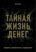 Книга " Тайная жизнь денег | Секреты привлечения и приручения " | Кен Хонда