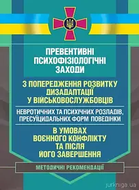 Превентивні психофізіологічні заходи з попередження розвитку дизадаптації у військовослужбовців (невротичних т