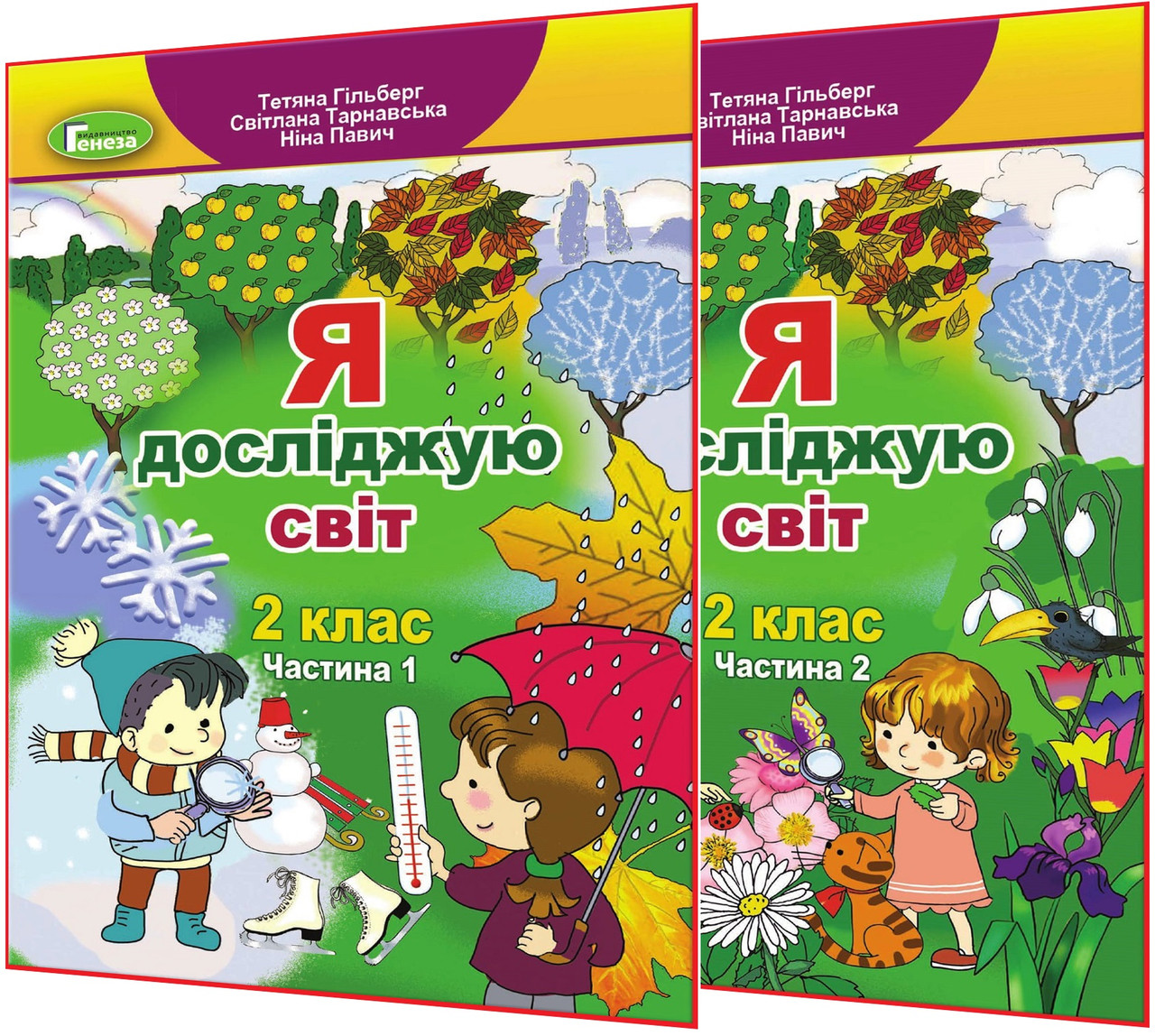 2 клас нуш. Я досліджую світ. Комплект підручників. Частина 1,2. Гільберг ядс. Генеза