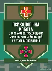 Психологічна робота з військовослужбовцями-учасниками бойових дій на етапі відновлення