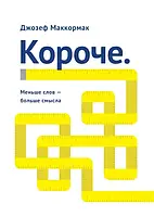 Книга " Короче. Меньше слов больше смысла " | Джо Маккормак