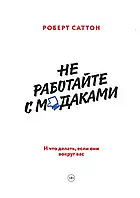 Книга " Не работайте с мудаками " | Роберт Саттон