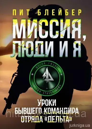 Місія люди та я. урок колишнього командира загону "Дельта". Піт Блейбер