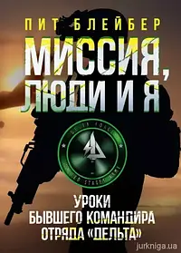 Місія люди та я. урок колишнього командира загону "Дельта". Піт Блейбер