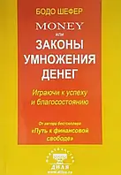 Книга " MONEY или законы умножения денег: играючи к успеху и благосостоянию " | Бодо Шефер