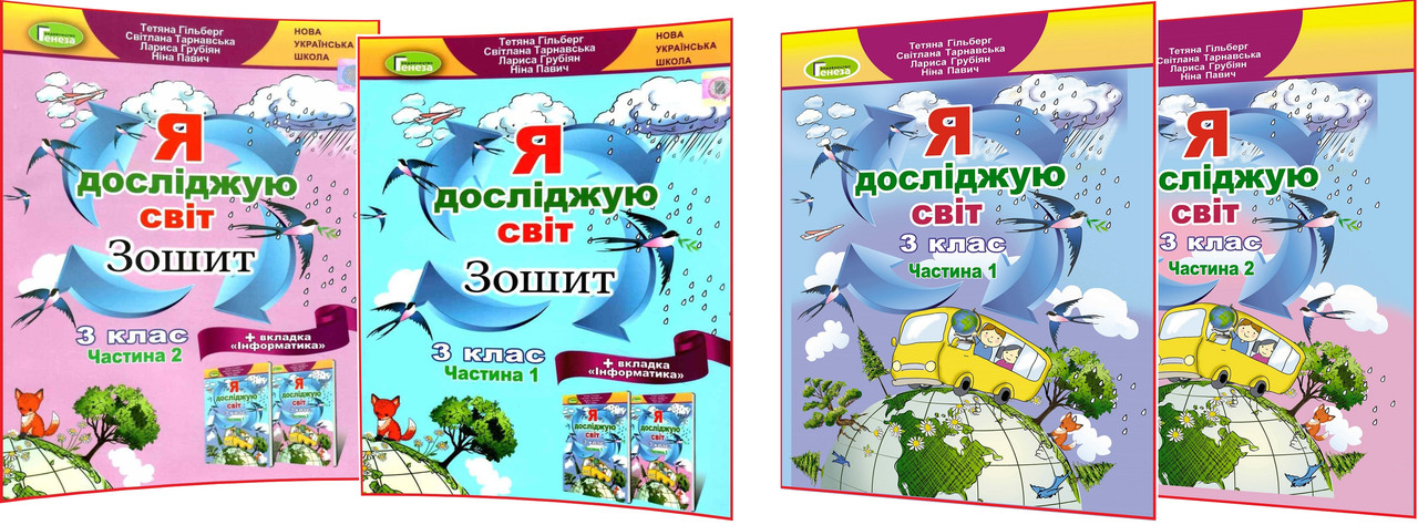 3 клас нуш. Я досліджую світ. Комплект робочих зошитів та підручників. Частина 1,2. Гільберг ядс. Генеза