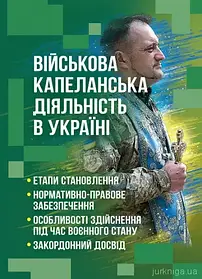 Військова капеланська діяльність в Україні: етапи становлення, нормативно-правове забезпечення, особливості зд
