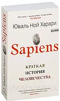 Книга " Sapiens. Краткая история человечества " | Юваль Ной Харари