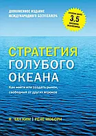 Книга " Стратегия голубого океана " | Чан Ким. Моборн