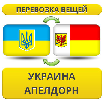 Перевезення Особистих Речей з України в Апелдорн