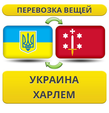 Перевезення Особистих Речей з України до Харлема