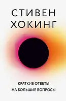 Книга " Краткие ответы на большие вопросы " | Стивен Хокинг