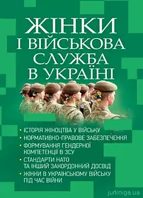 Жінки і військова служба в Україні: історія жіноцтва у війську, нормативно-правове забезпечення, формування ге