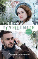 Книга Однажды в Сочельник Т. Резникова (КША22213)