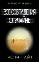 Все вовпадения случайны. Рени Найт. (Тв.пер)