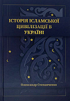 Історія ісламської цивілізації України - Олександр Степанченка