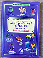 Англо-український візуальний словник для початкової школи