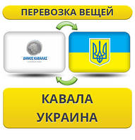 Перевезення Особистих Речей з Кавала в Україну