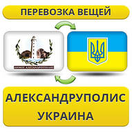 Перевезення Особистих Речей з Александруполіса в Україну