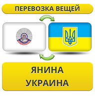 Перевезення Особистих Речей з Яніна в Україну