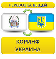 Перевезення Особистих Речей з Коринфа в Україну